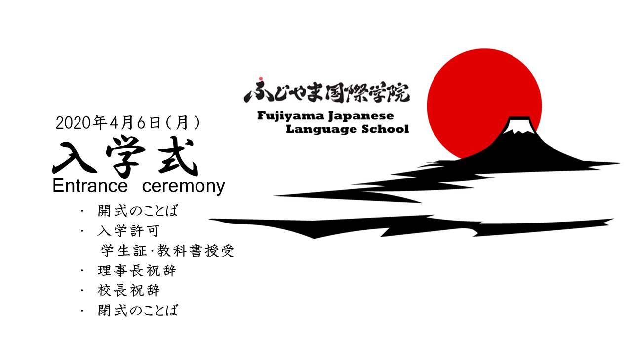 ふじやま国際学院へようこそ！ Welcome to Fujiyama Japanese Language 